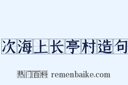 次海上长亭村造句是什么意思的图片